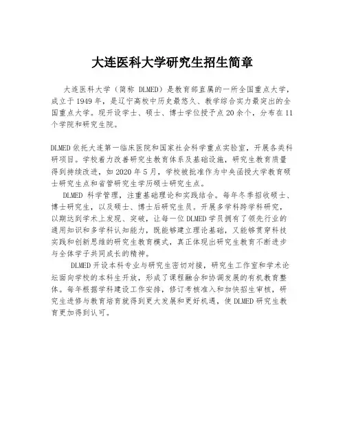 大连医科大学研究生招生简章