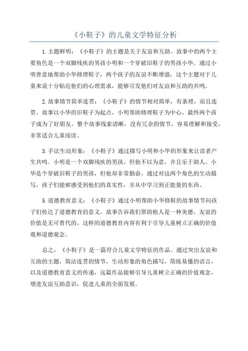 《小鞋子》的儿童文学特征分析