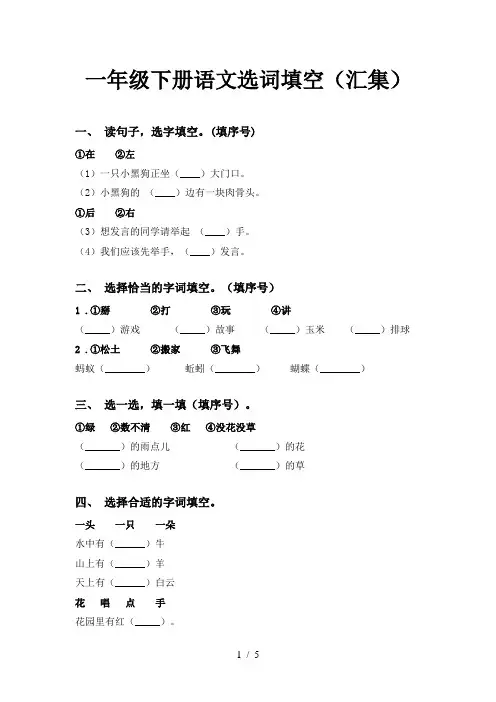 一年级下册语文选词填空(汇集)