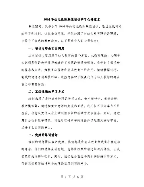 2024年幼儿教师寒假培训学习心得范本(三篇)
