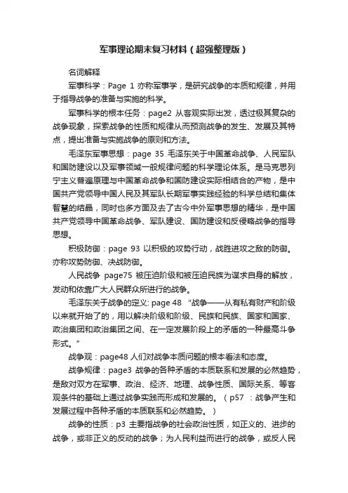 军事理论期末复习材料（超强整理版）