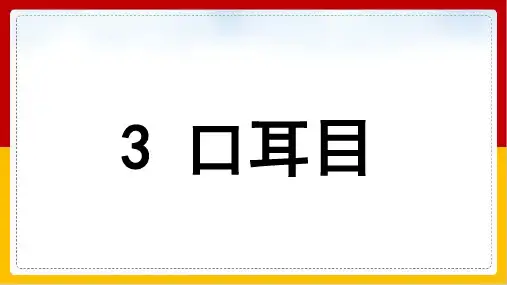 《口耳目》PPT1