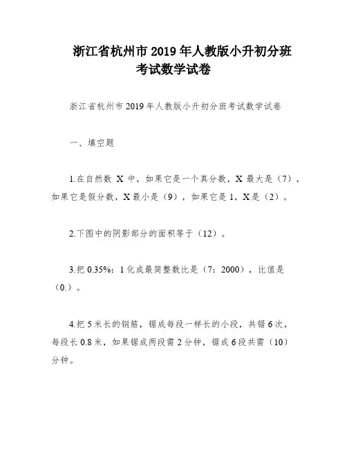浙江省杭州市2019年人教版小升初分班考试数学试卷