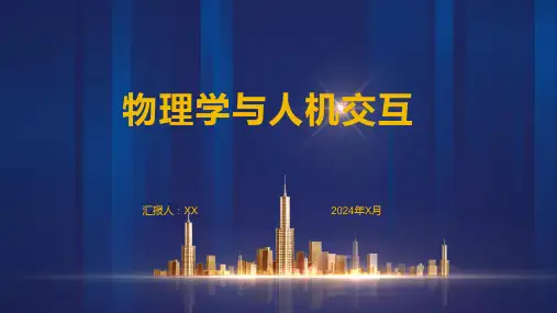 物理学与人机交互