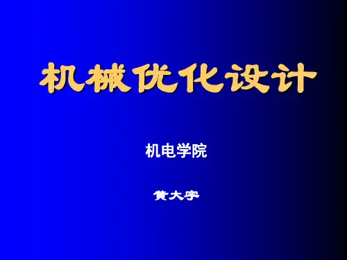 第1章 优化设计的基本概念
