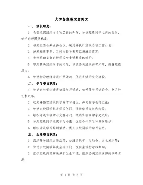 大学各班委职责例文（3篇）