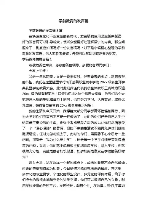 学前教育的发言稿