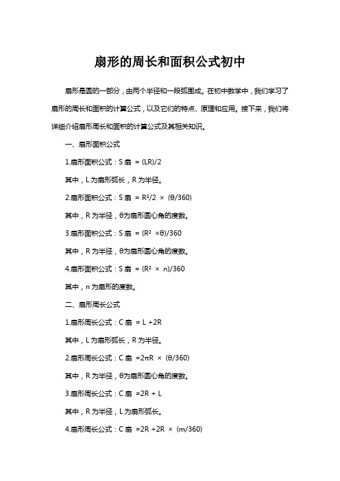 扇形的周长和面积公式初中