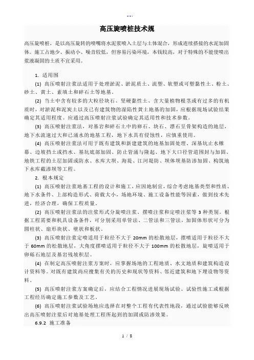 高压旋喷桩技术规范标准[详]