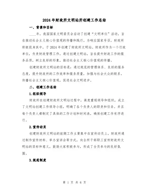 2024年财政所文明站所创建工作总结(2篇)