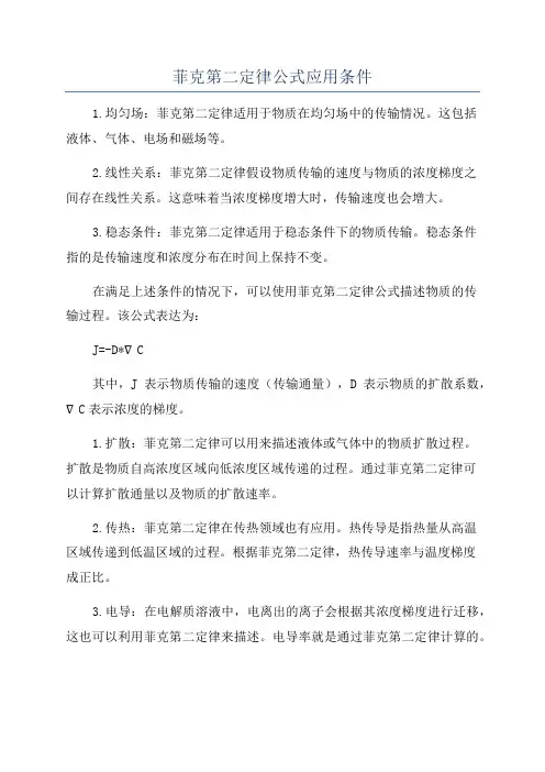 菲克第二定律公式应用条件