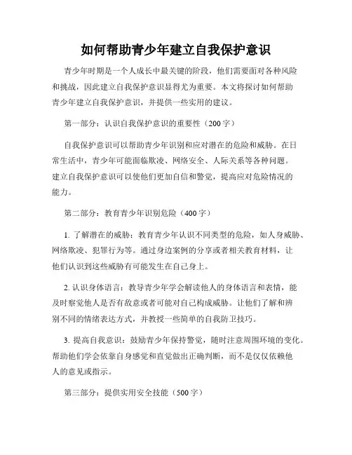 如何帮助青少年建立自我保护意识