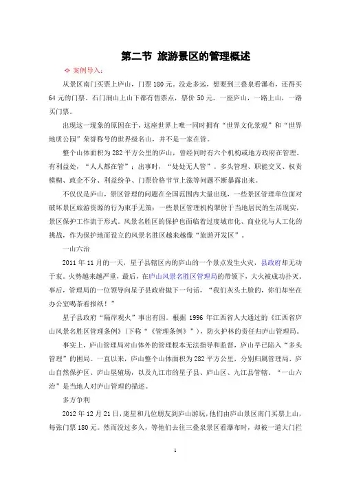 旅游景区管理讲稿 第一章 旅游景区管理概论 第二节 旅游景区的管理概述