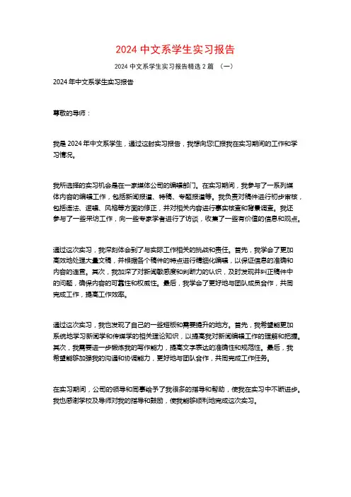 2024中文系学生实习报告2篇
