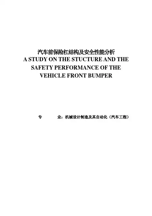 汽车前保险杠结构及安全性能分析学士学位论文 精品