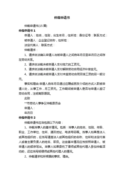仲裁申请书