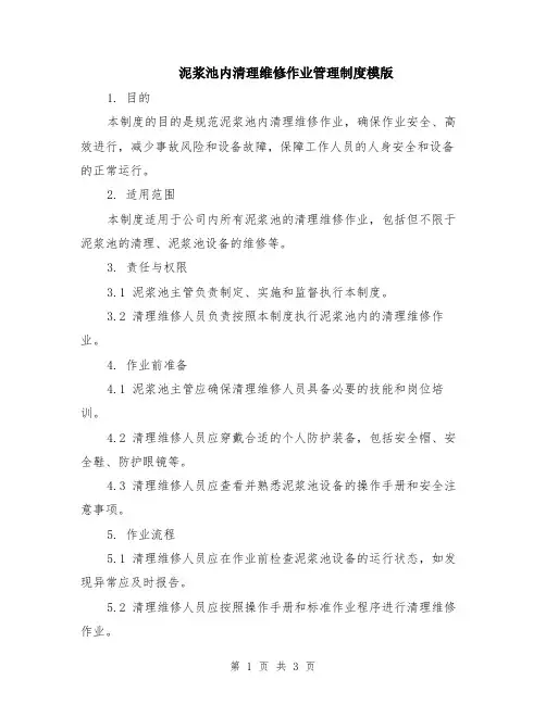泥浆池内清理维修作业管理制度模版