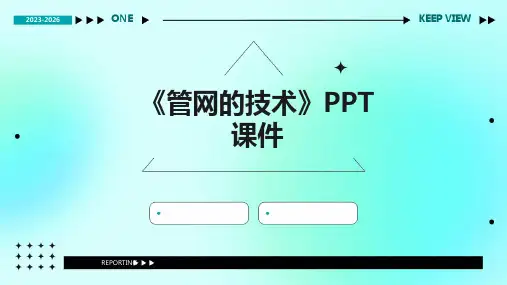 《管网的技术 》课件
