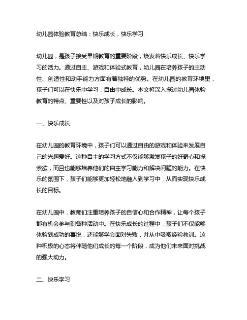幼儿园体验教育总结：快乐成长,快乐学习