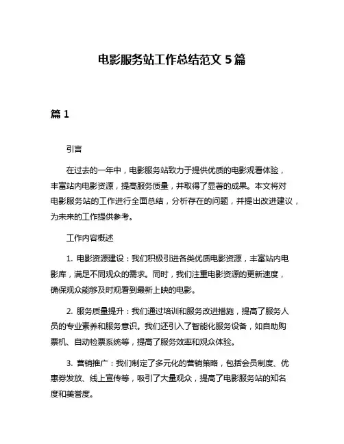 电影服务站工作总结范文5篇