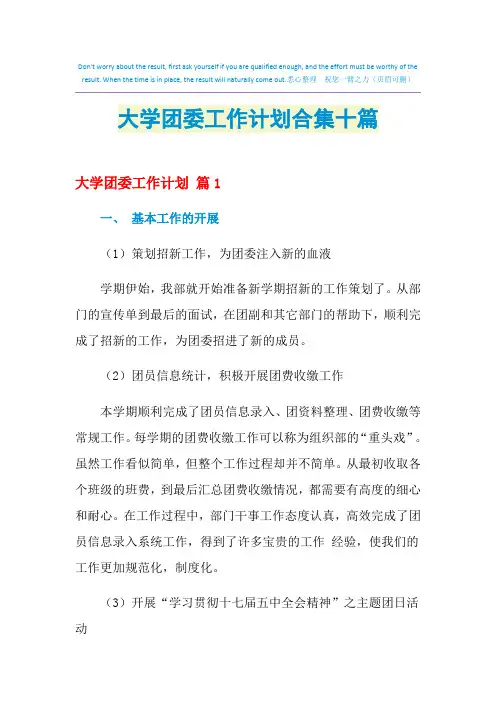 2021年大学团委工作计划合集十篇