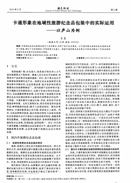 卡通形象在地域性旅游纪念品包装中的实际运用——以庐山为例