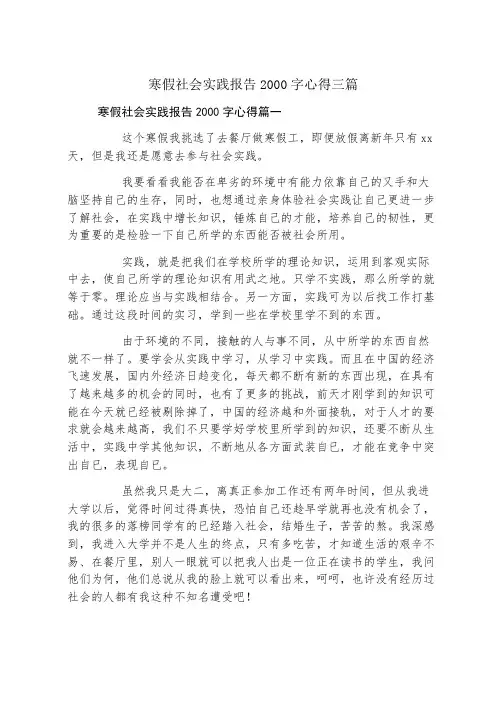 寒假社会实践报告2000字心得三篇