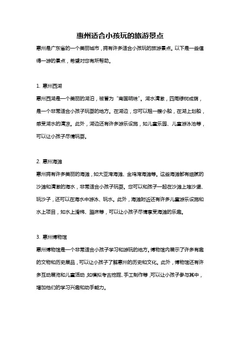 惠州适合小孩玩的旅游景点