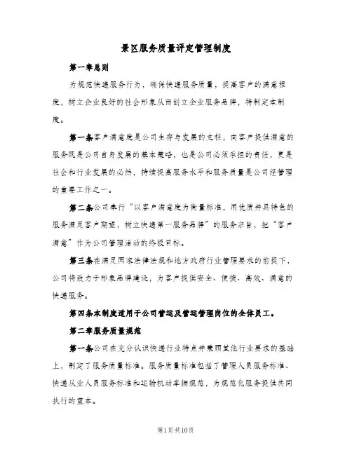 景区服务质量评定管理制度(三篇)