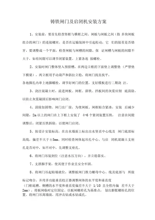 铸铁闸门及启闭机安装方案