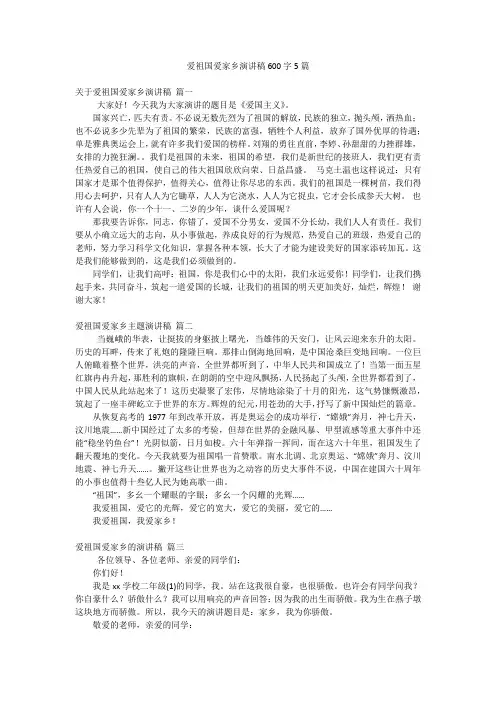 爱祖国爱家乡演讲稿600字5篇