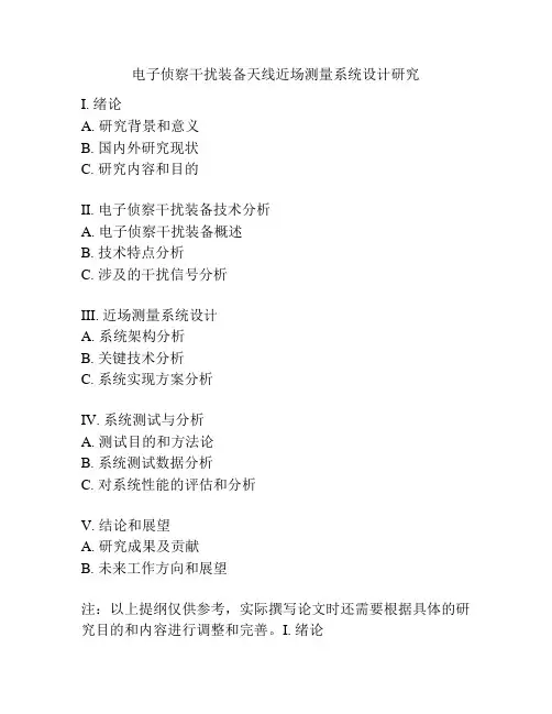 电子侦察干扰装备天线近场测量系统设计研究