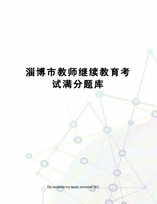 淄博市教师继续教育考试满分题库
