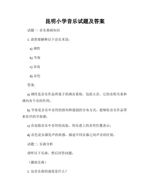 昆明小学音乐试题及答案