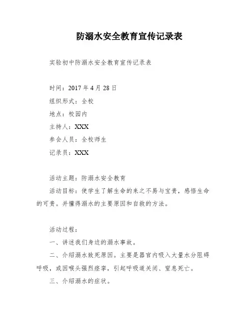 防溺水安全教育宣传记录表
