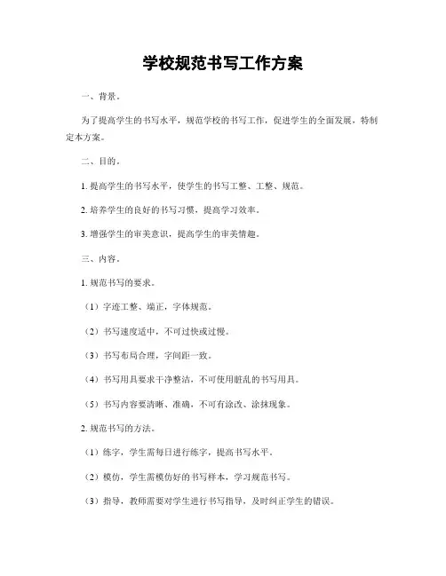 学校规范书写工作方案