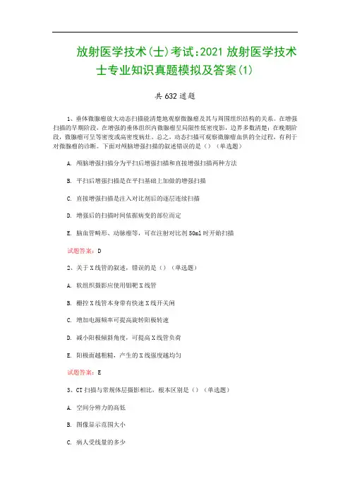 放射医学技术(士)考试：2021放射医学技术士专业知识真题模拟及答案(1)