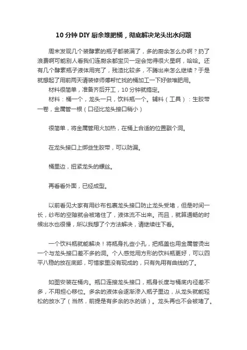 10分钟DIY厨余堆肥桶，彻底解决龙头出水问题