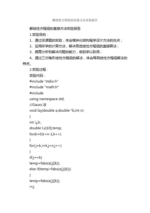 解线性方程组的直接方法实验报告_实验报告_