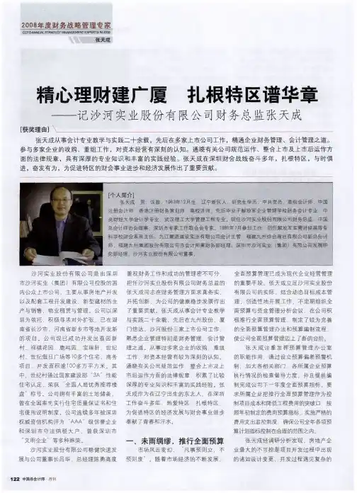 精心理财建广厦 扎根特区谱华章——记沙河实业股份有限公司财务总监张天成