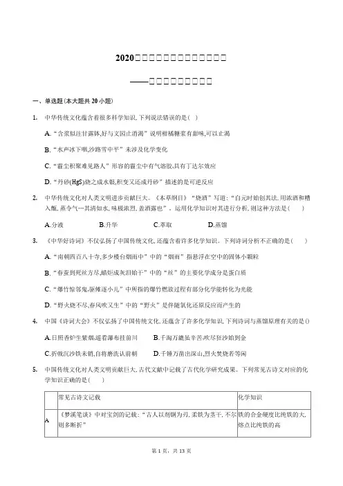 高2020届高2017级高三化学二轮复习小专题训练试题及参考答案中国传统古文化描述