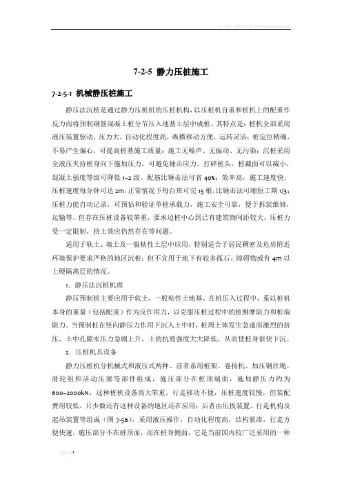 施工手册(第四版)第七章地基处理与桩基工程7-2-5 静力压桩施工