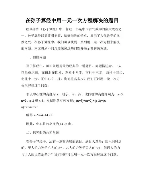 在孙子算经中用一元一次方程解决的题目