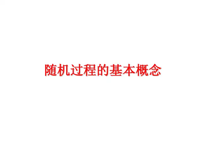 信号与系统 随机信号的概念
