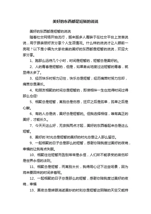 美好的东西都是短暂的说说