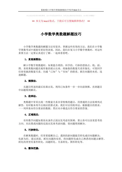 【最新】小学数学奥数题解题技巧-优秀word范文 (2页)