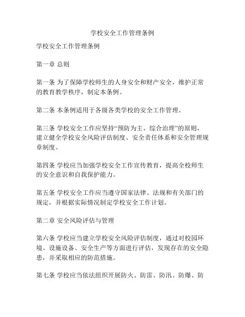 学校安全工作管理条例