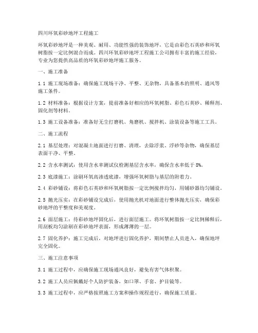 四川环氧彩砂地坪工程施工