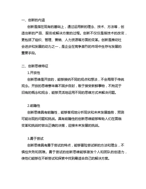 创新的内涵及创新思维特征500字