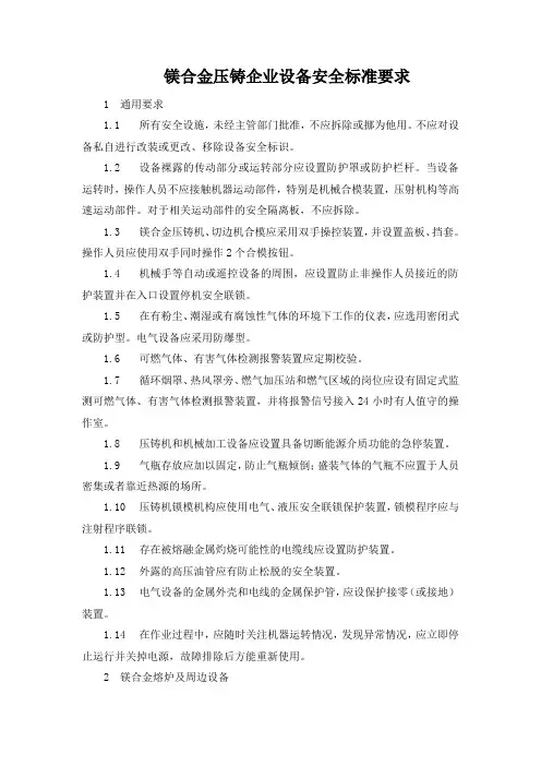 镁合金压铸企业设备安全标准要求